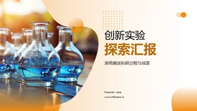 创新实验探索汇报
