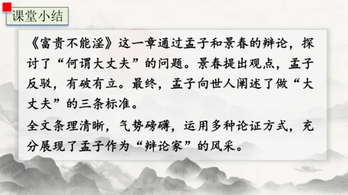 23《孟子》三章  富贵不能淫 课件