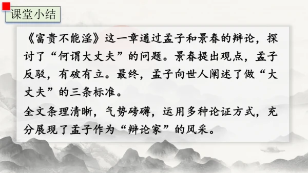 23《孟子》三章  富贵不能淫 课件