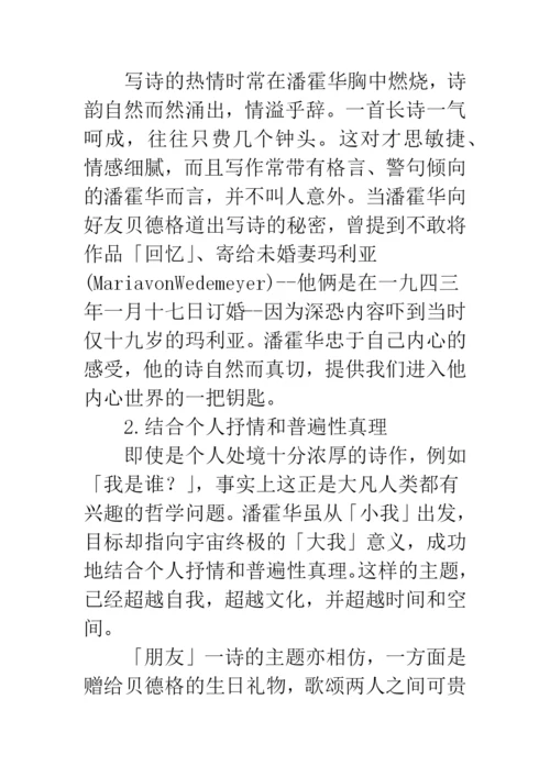 当代文学论文《潘霍华的狱中诗魂》.docx