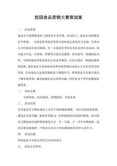 校园食品营销大赛策划案
