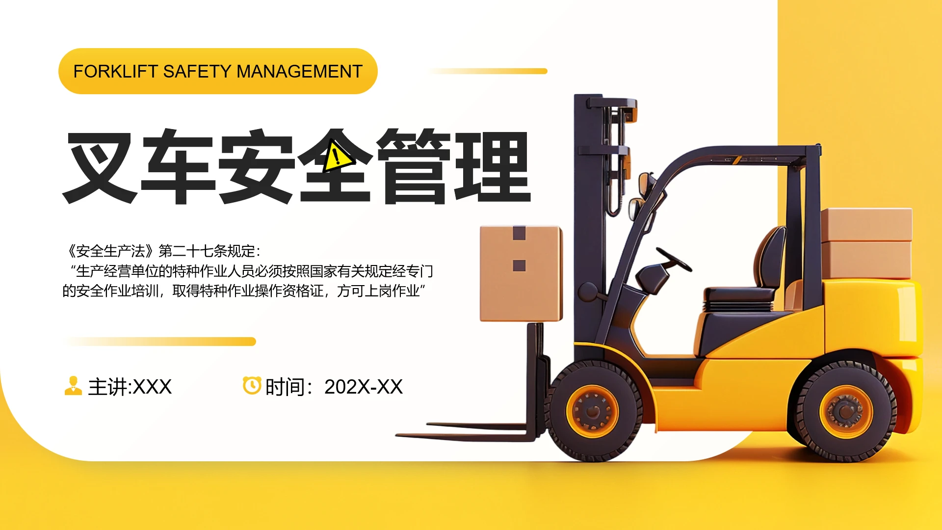 黄色卡通风叉车安全管理宣传企业安全生产培训PPT