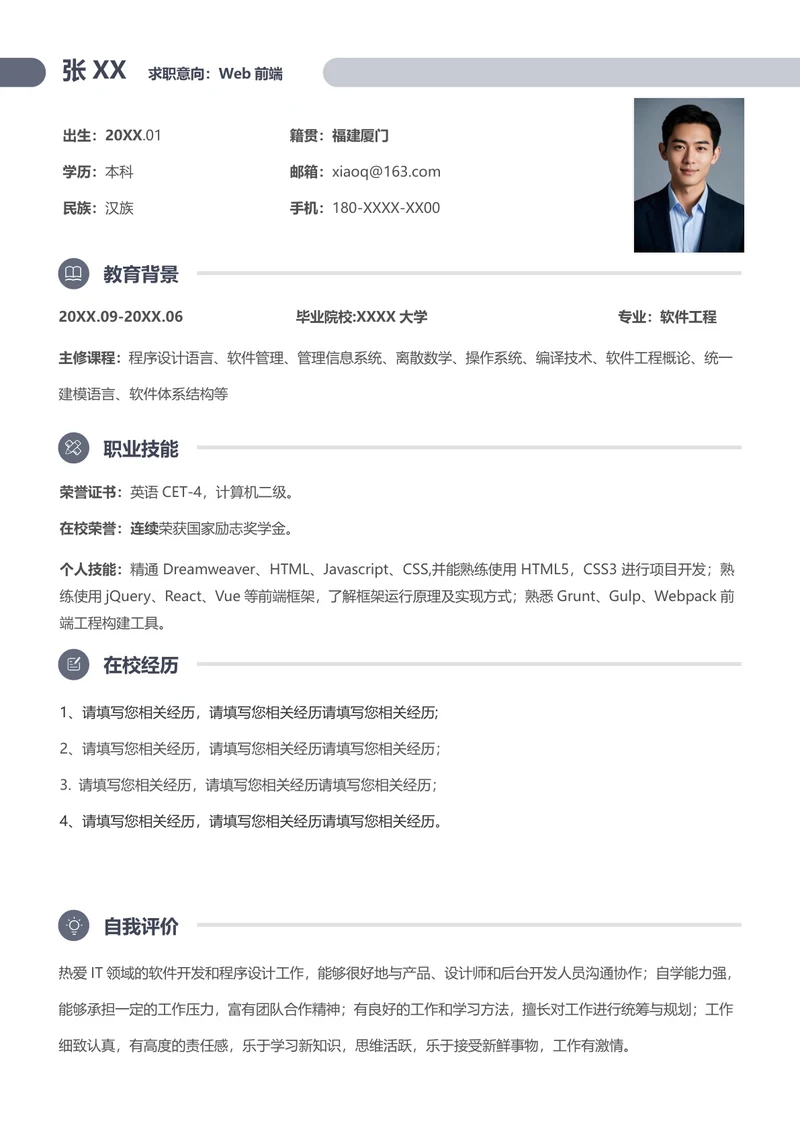 前端web个人简历