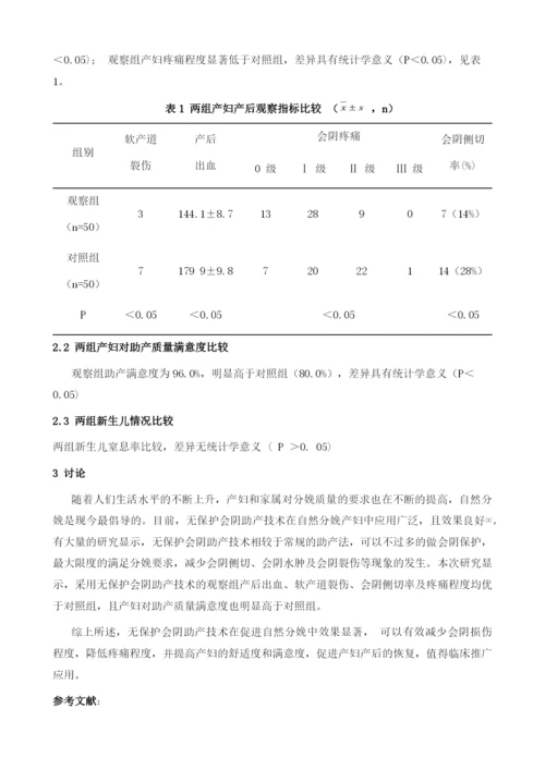 无保护会阴助产技术对分娩结局的影响.docx