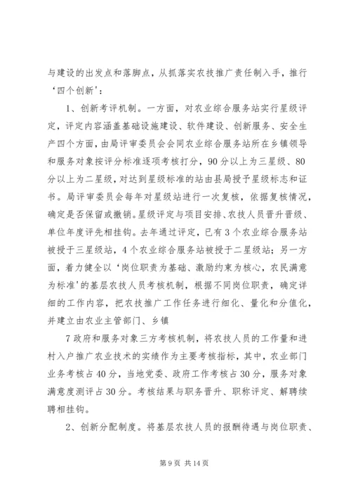 基层农技推广体系改革与建设情况汇报 (4).docx