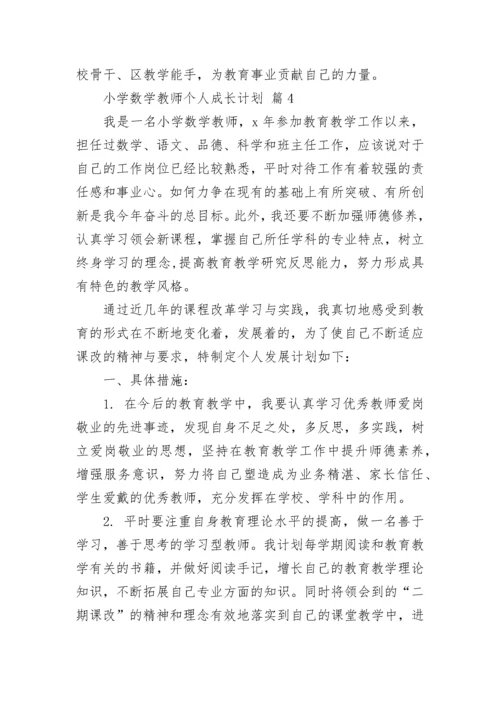 小学数学教师个人成长计划.docx