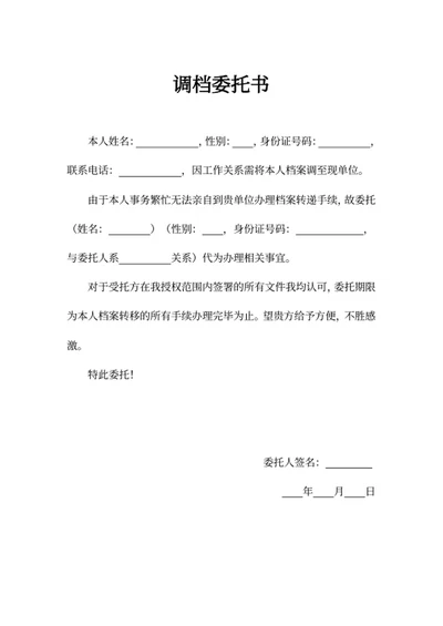调档委托书