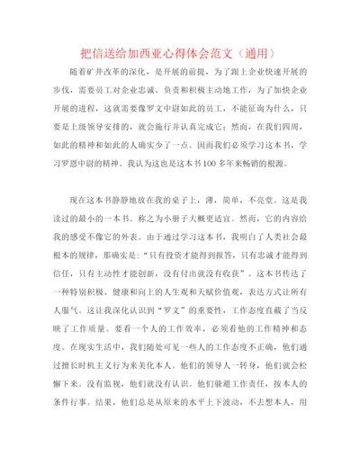 精编之把信送给加西亚心得体会范文（通用）.docx