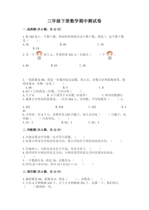 三年级下册数学期中测试卷（含答案）word版.docx