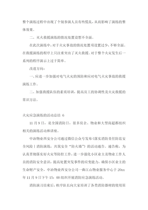 火灾应急演练的活动总结-.docx