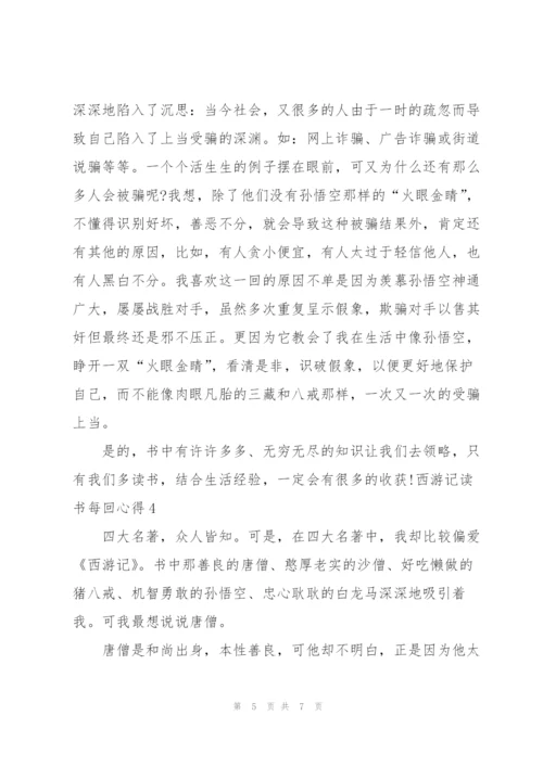 西游记小说读书每回心得5篇.docx