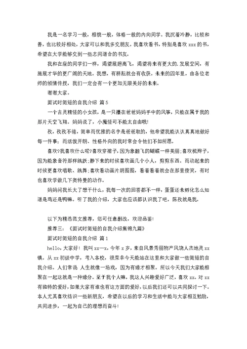 必备面试时简短的自我介绍模板合集6篇