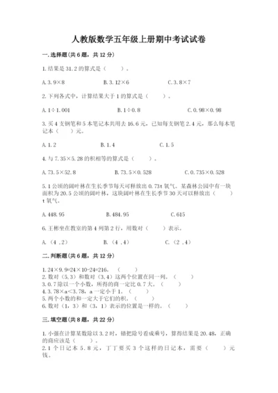 人教版数学五年级上册期中考试试卷学生专用.docx