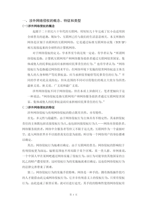 网络侵权法律冲突研究毕业论文.docx