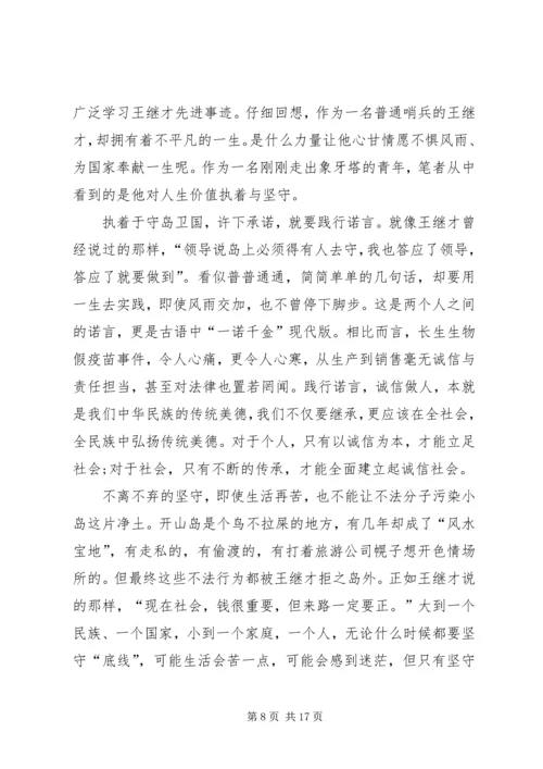 学习王继才同志先进事迹和精神心得体会多篇.docx