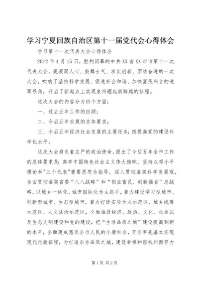 学习宁夏回族自治区第十一届党代会心得体会编辑精选.docx