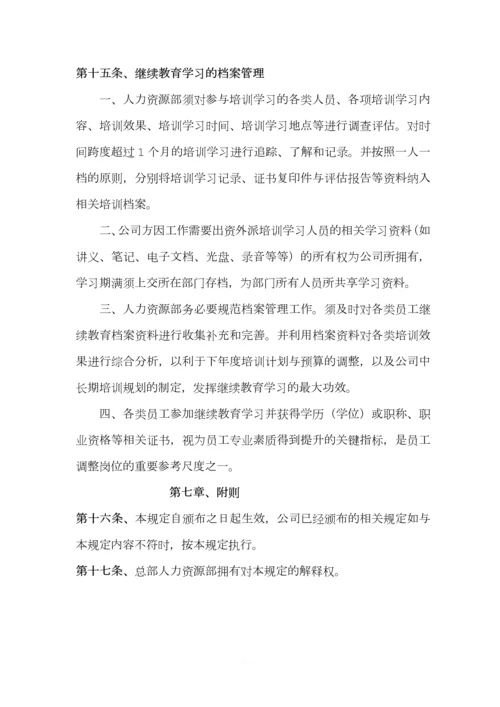 员工继续教育管理规定.docx