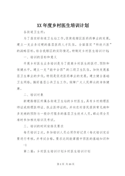 XX年度乡村医生培训计划.docx