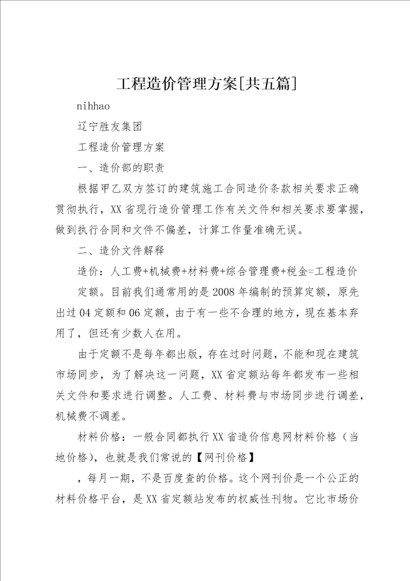 工程造价管理方案共五篇