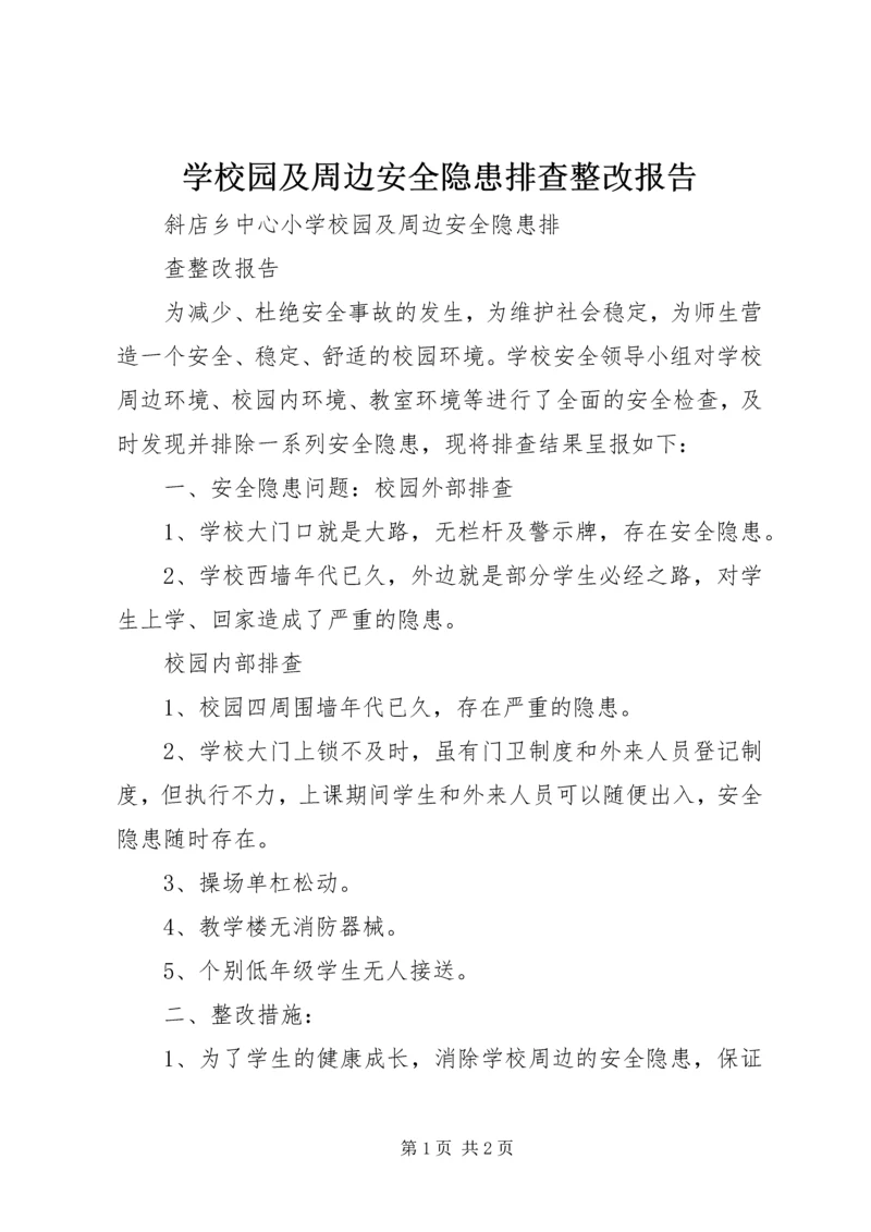 学校园及周边安全隐患排查整改报告.docx