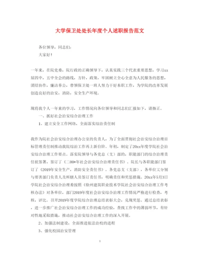 精编大学保卫处处长年度个人述职报告范文.docx