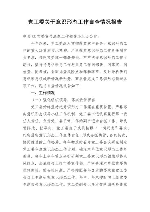 【意识形态】党工委关于意识形态工作自查情况报告.docx