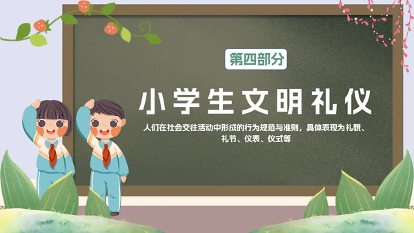 绿色卡通黑板文明礼仪主题教育PPT模板
