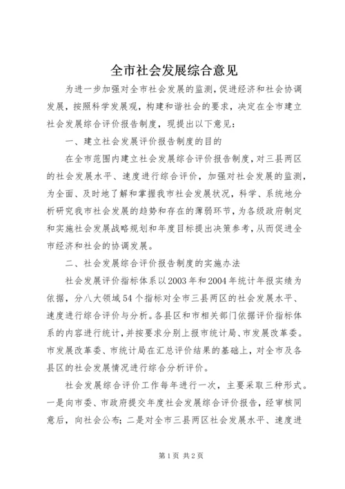 全市社会发展综合意见.docx