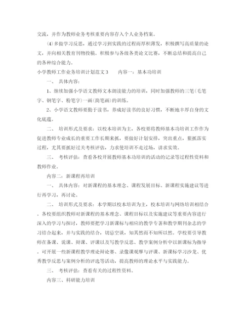 精编之小学教师工作业务培训计划范文.docx