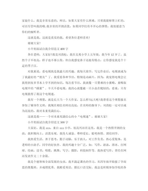 精编之小升初面试自我介绍范文及技巧.docx