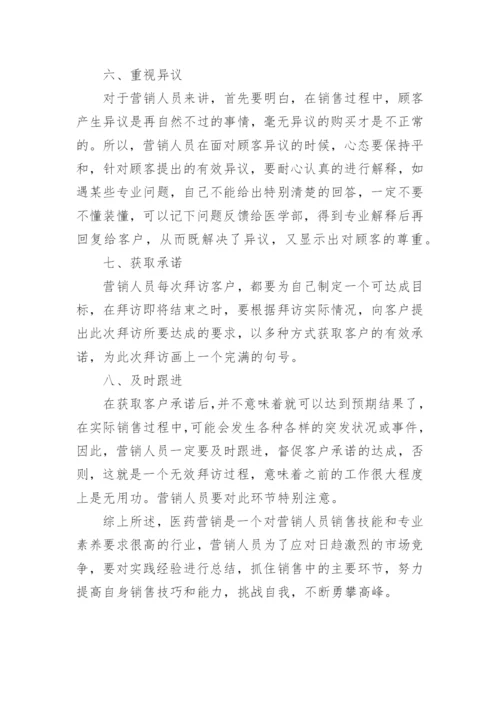 医药销售的论文.docx