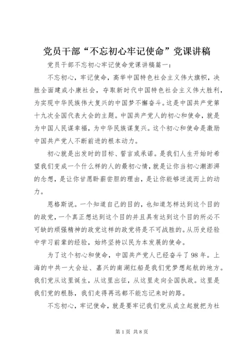 党员干部“不忘初心牢记使命”党课讲稿.docx