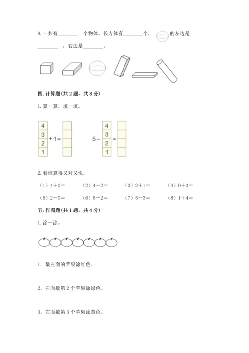 人教版一年级上册数学期中测试卷（达标题）word版.docx