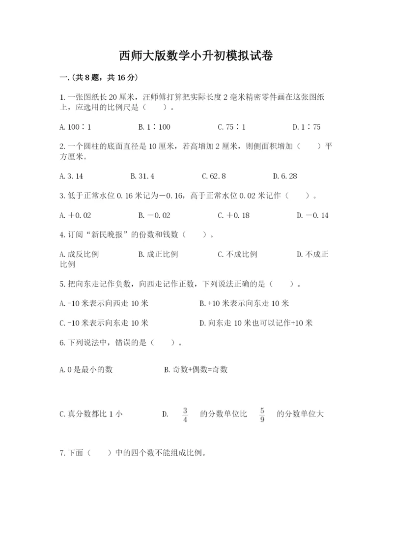 西师大版数学小升初模拟试卷（易错题）.docx