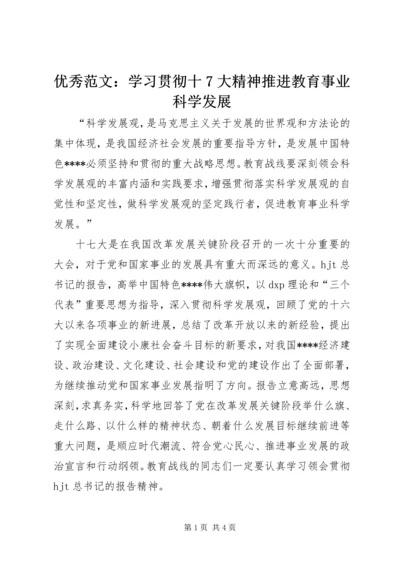 优秀范文：学习贯彻十7大精神推进教育事业科学发展.docx