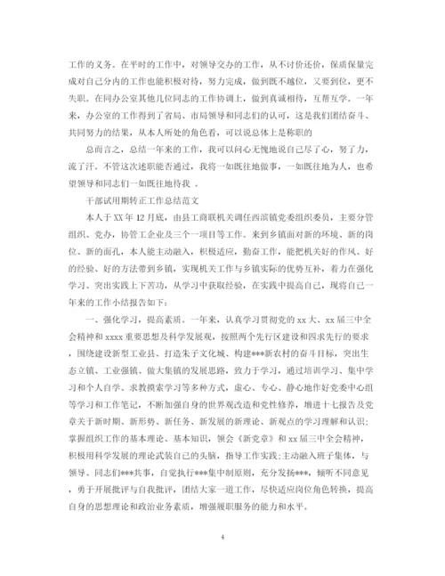 精编之干部试用期转正工作总结的范文.docx