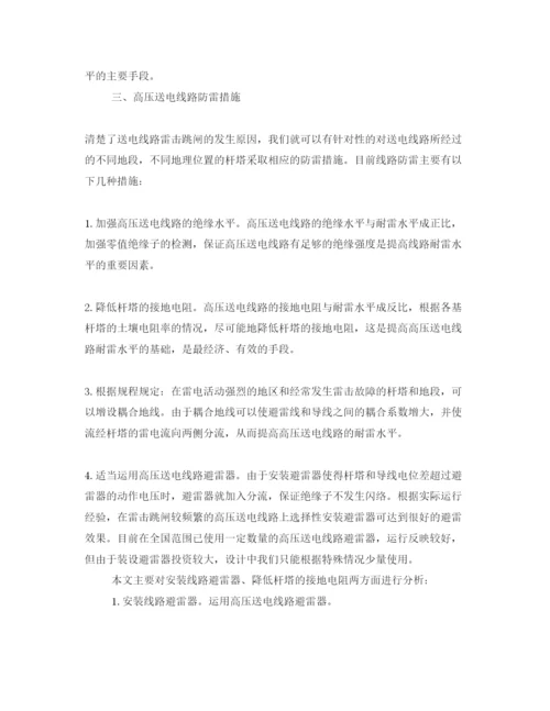 【精编】《安全管理论文》之探析送电线路防雷措施.docx