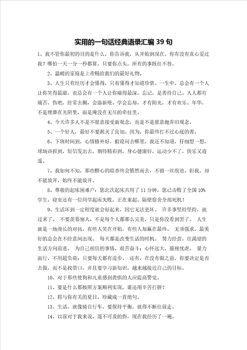 实用的一句话经典语录汇编39句