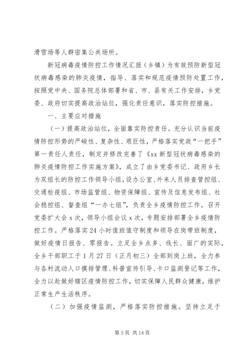 乡镇街道办事处新冠病毒疫情防控工作情况汇报4篇.docx