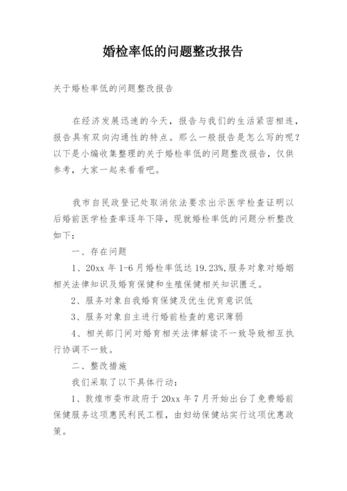 婚检率低的问题整改报告.docx