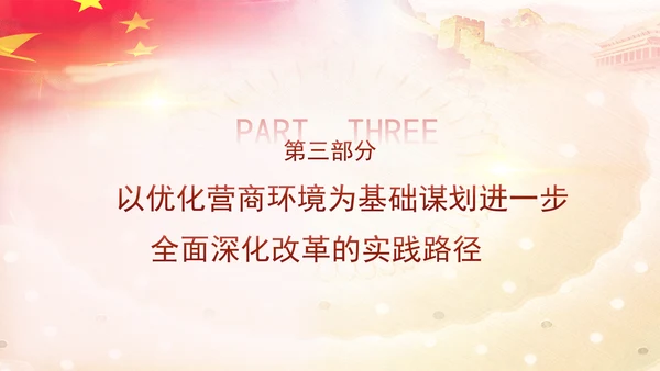 优化营商环境推动构建高水平社会主义市场经济体制专题党课PPT
