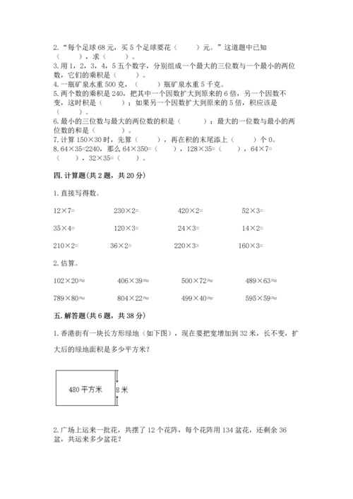 冀教版四年级下册数学第三单元 三位数乘以两位数 测试卷附完整答案【考点梳理】.docx