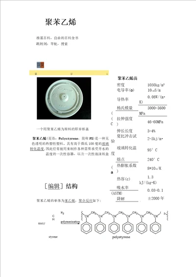 聚苯乙烯相关性质