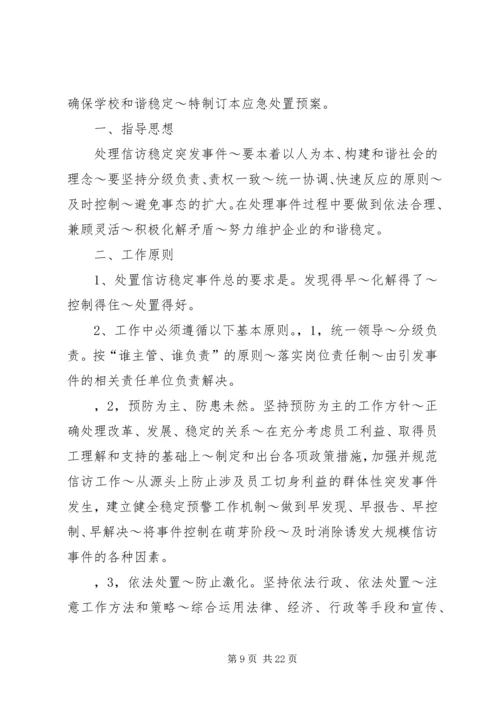 公司信访稳定工作体系.docx