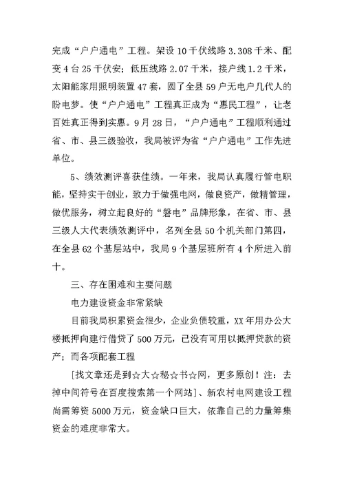 供电局XX年度工作总结和XX年工作思路