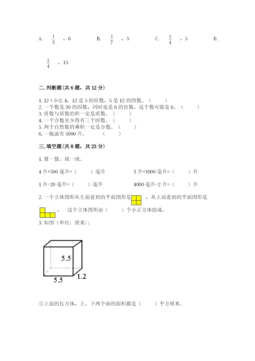 人教版五年级下册数学期中测试卷精品（突破训练）.docx