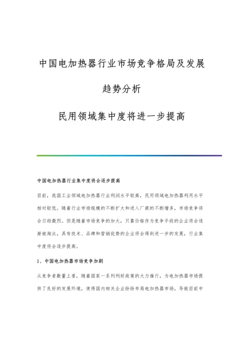 中国电加热器行业市场竞争格局及发展趋势分析-民用领域集中度将进一步提高.docx