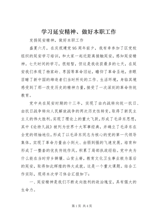 学习延安精神、做好本职工作 (5).docx