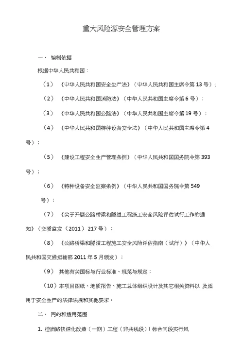 重大风险源安全管理方案