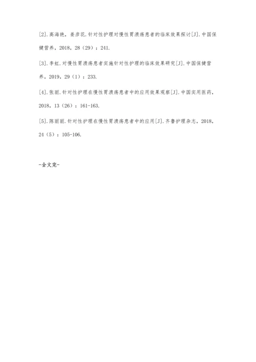 探讨针对性护理在胃溃疡患者护理中的临床效果.docx